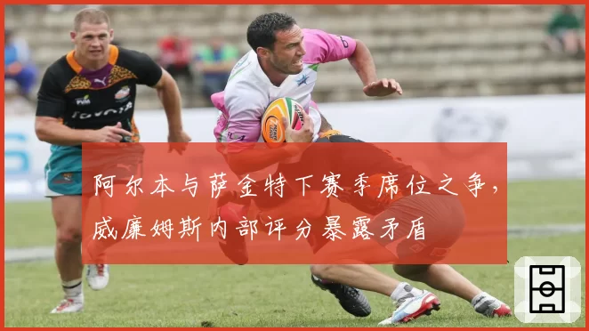 阿尔本与萨金特下赛季席位之争，威廉姆斯内部评分暴露矛盾
