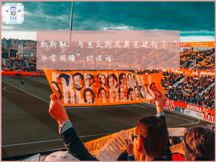 凯斯勒：与克瓦斯尼奥克进行了“非常明确”的谈话