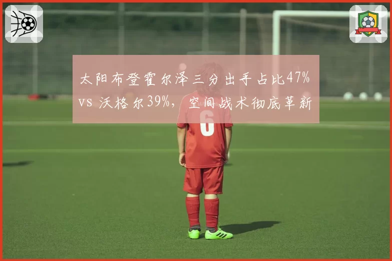 太阳布登霍尔泽三分出手占比47% vs 沃格尔39%，空间战术彻底革新