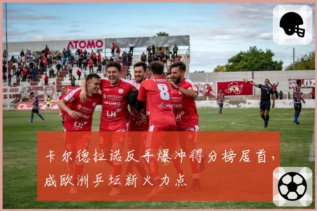 卡尔德拉诺反手爆冲得分榜居首，成欧洲乒坛新火力点