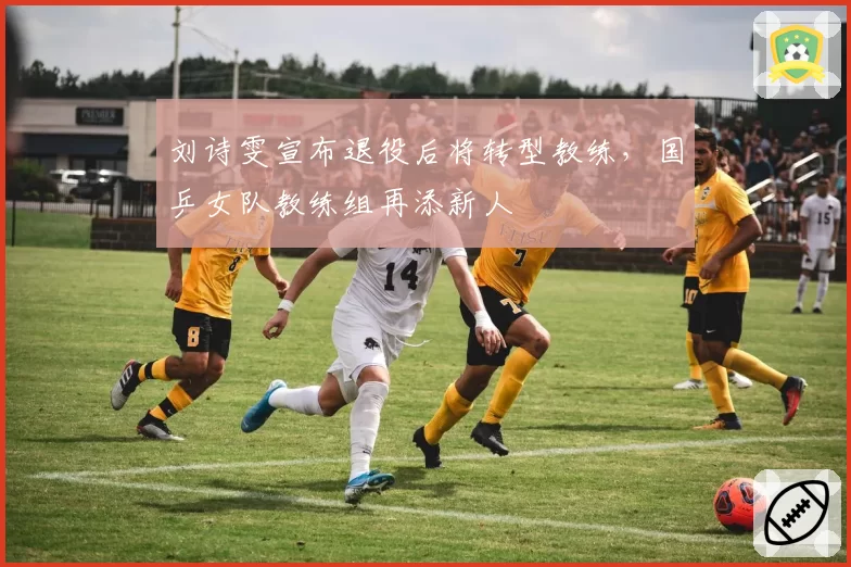 刘诗雯宣布退役后将转型教练,国乒女队教练组再添新人