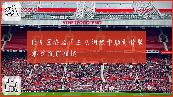 北京国安后卫王刚训练中肋骨骨裂 赛季提前报销