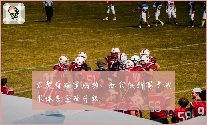 东契奇减重成功,独行侠新赛季战术体系全面升级