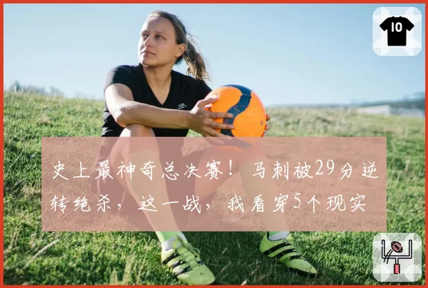 史上最神奇总决赛!马刺被29分逆转绝杀,这一战,我看穿5个现实