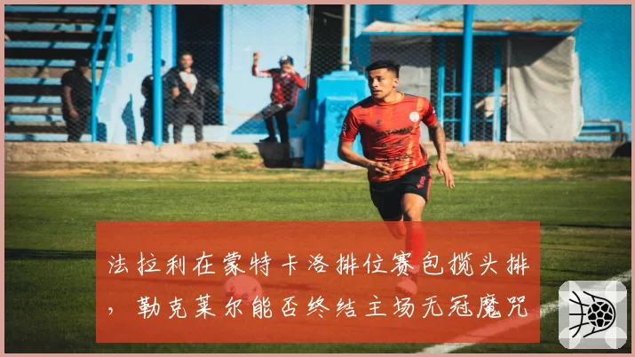 法拉利在蒙特卡洛排位赛包揽头排，勒克莱尔能否终结主场无冠魔咒？
