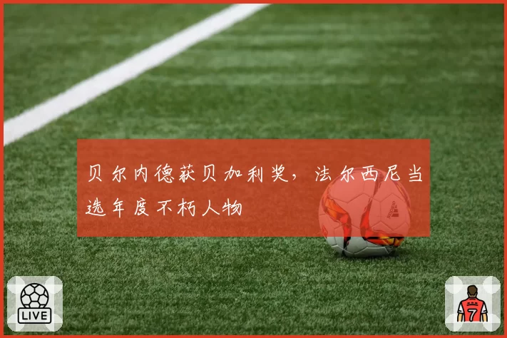 贝尔内德获贝加利奖，法尔西尼当选年度不朽人物