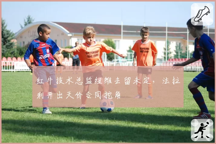 红牛技术总监纽维去留未定，法拉利开出天价合同挖角