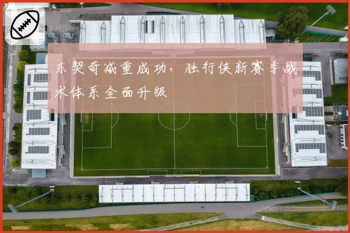 东契奇减重成功,独行侠新赛季战术体系全面升级