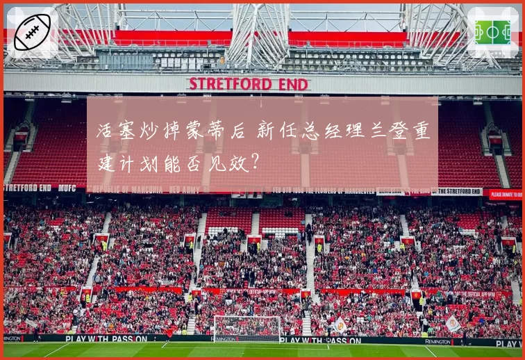 活塞炒掉蒙蒂后 新任总经理兰登重建计划能否见效?