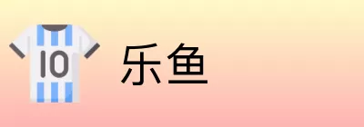 乐鱼 logo